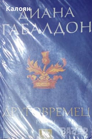 Диана Габалдон - Друговремец (2018)