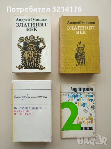Завръщането на инженер Надин; Случаят Ставрев. Две повести - Андрей Гуляшки