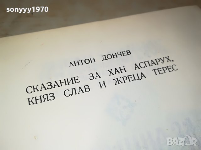 АНТОН ДОНЧЕВ СКАЗАНИЕ...КНИГА 3001231824, снимка 8 - Други - 39490706