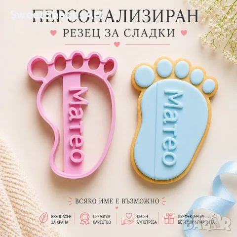 Персонализиран резец за сладки – бебешко краче или ръчичка с име | Формичка за сладки