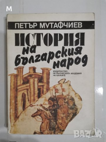 История на българския народ, Петър Мутафчиев, снимка 1 - Художествена литература - 13651861