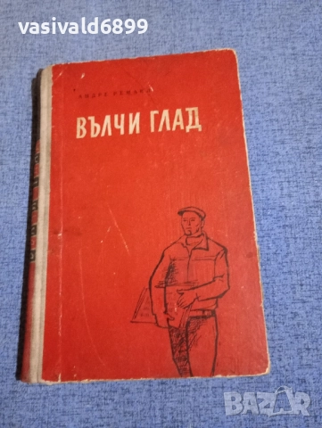 Амдре Ремакл - Вълчи глад 