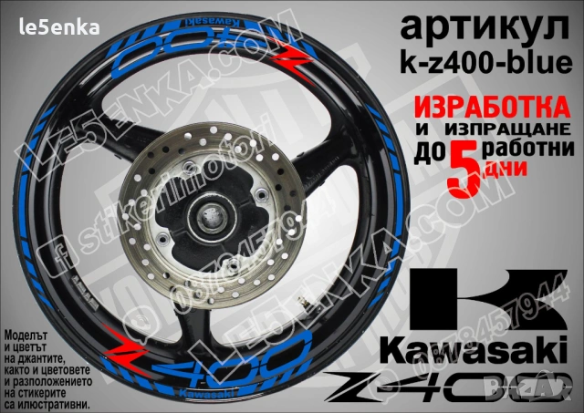 Kawasaki Z400 кантове и надписи за джанти, снимка 3 - Аксесоари и консумативи - 36450815