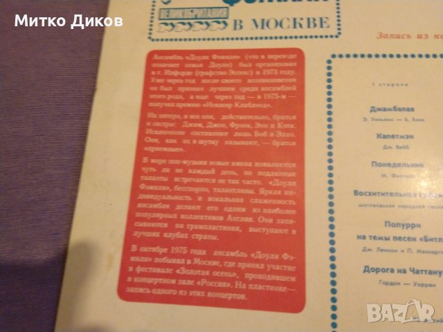 Доули Фемили Великобритания концерт в Москва СССР голяма грамофонна плоча от соца, снимка 7 - Грамофонни плочи - 42690401