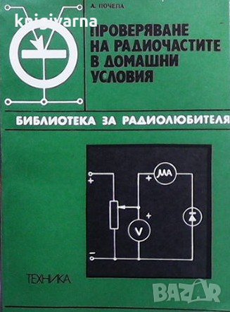 Проверяване на радиочастите в домашни условия Александър Почепа, снимка 1 - Специализирана литература - 31568978