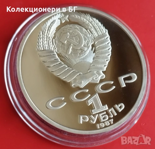 1 РУБЛА 1987 ГОДИНА - МАТ/ГЛАНЦ - СССР, снимка 5 - Нумизматика и бонистика - 54344310