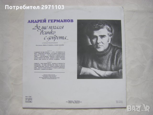 ВАА 11228 - Андрей Германов. Аз ще погаля всичко с доброта…, снимка 4 - Грамофонни плочи - 35289239
