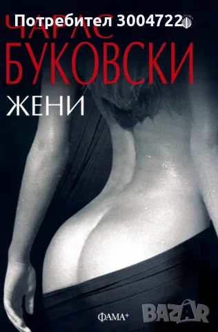 Жени на Чарлз Буковски