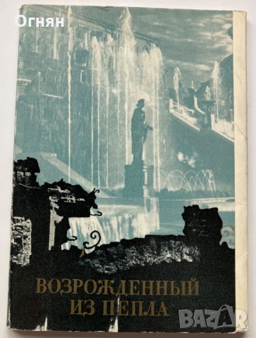 Комплект 16 черно-бели двойни - 1944/1969 - картички Петродворец