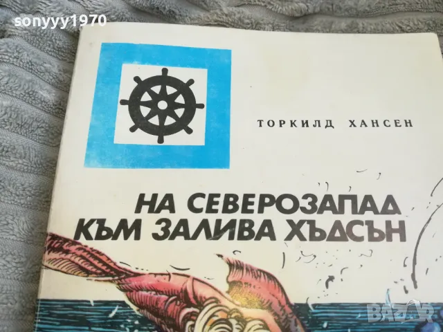 ЗАЛИВА ХЪДСЪН 0501251032, снимка 4 - Художествена литература - 48554895