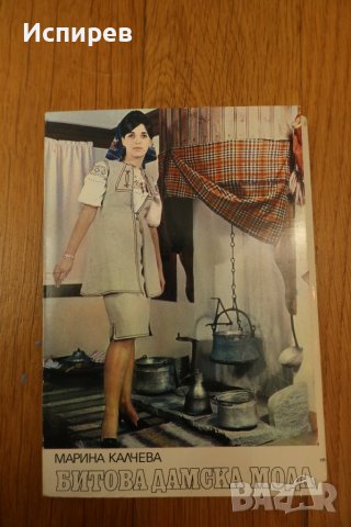 АЛБУМ БИТОВА ДАМСКА МОДА, ПЪЛЕН КОМПЛЕКТ ОТ 16 бр. КАРТИЧКИ , снимка 6 - Филателия - 38988494