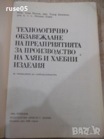 Книга"Технолог.обзавежд.на предпр.за пр-во...-Т.Матеев"-308с, снимка 2 - Учебници, учебни тетрадки - 39284575