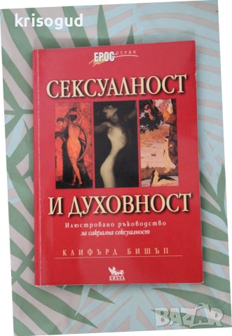  Книга "Сексуалност и Духовност", от: Клифърд Бишъп, изд: КИБЕА