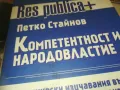КОМПЕТЕНТНОСТ И НАРОДОВЛАСТИЕ 1110241730, снимка 2