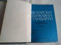 Български държавни стандарти указател 1985 година