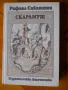 приключенска литература - Рафаел Сабатини, Емилио Салгари, Джеймс Фенимор Купър, снимка 4