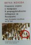 Социални норми и традиции в репродуктивното поведение на българите през втората половина на XX век, снимка 1 - Енциклопедии, справочници - 34868372