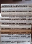 История на България, том 1-9, снимка 1