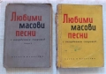 Любими масови песни за акордеон 2части  1962г рядко издание за ценители и музиканти, снимка 1