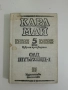Избрани произведения. Том 5. Олд Шуърхенд – I - Карл Май, снимка 1