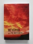История на религиите, снимка 1