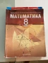 Лот учебници за 8 клас исползани , снимка 6