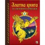 Златна книга на световните приказки 1 Код: 978-619-181-116-8, снимка 1 - Детски книжки - 39245493