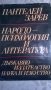 Народопсихология и литература, снимка 1 - Специализирана литература - 34301826