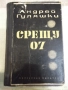 Книга "Срещу 07 - Андрей Гуляшки" - 208 стр., снимка 1