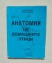 Книга Анатомия на домашните птици - Георги Ковачев, Георги Георгиев 2007 г., снимка 1 - Учебници, учебни тетрадки - 38420508