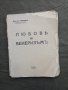 Продавам книга "Любов и венеризъм " Танчов  , снимка 1