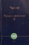 Разкази и фейлетони. Том 1-2 Чудомир, снимка 2