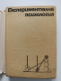 Експериментална психология, снимка 6