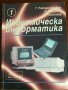 Учебник Икономическа информатика , снимка 1 - Учебници, учебни тетрадки - 29917680
