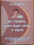 По стълбите, които водят нагоре и надолу, Цанка Константинова, снимка 1 - Специализирана литература - 35515826