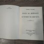 Книга Родът на Шоймару Островът на цветята - Михаил Садовяну, снимка 3