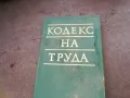 кодекс на труда 1610240927, снимка 3