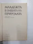 "Младежта в защита на природата", снимка 4