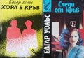 Хора в кръв / Следи от кръв. Едгар Уолъс, 1992г., снимка 1 - Художествена литература - 31096235