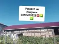 РЕМОНТ НА ПОКРИВИ , снимка 1