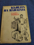 Салис Таджер - Къщата на папагала , снимка 1 - Българска литература - 36539820