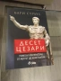 Бари Страус - „Десет Цезари Римски императори от Август до Константин“, снимка 1