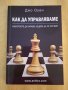 Джо Оуен - Как да управляваме. Изкуството да караме нещата да се случват, снимка 1 - Езотерика - 37332166