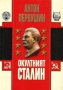 Антон Первушин - Окултният Сталин (2006), снимка 1 - Художествена литература - 42258560