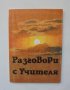 Книга Разговори с Учителя - Боян Боев 1995 г. Петър Дънов