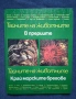 Лот Стари Енциклопедии Тайните на Животните, снимка 11