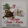 Честита Баба Марта, Романьола Мирославова, снимка 1