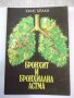 Книга "Бронхит и бронхиална астма - Ханс Блаха" - 136 стр.