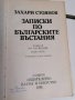 Записки по българските въстания-юбилейно и-ние-1981г, снимка 2