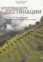 Кимбърли Лисагор, Хедър Хенсън - Изчезващите дестинации (2013), снимка 1 - Специализирана литература - 30563335